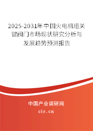 2025-2031年中國火電機組關(guān)鍵閥門市場現(xiàn)狀研究分析與發(fā)展趨勢預(yù)測報告