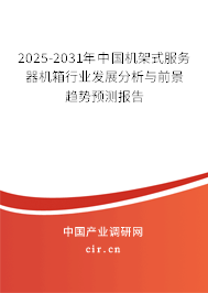 2025-2031年中國機(jī)架式服務(wù)器機(jī)箱行業(yè)發(fā)展分析與前景趨勢預(yù)測報告