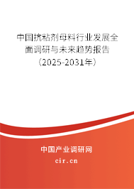 中國抗粘劑母料行業發展全面調研與未來趨勢報告（2025-2031年）