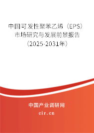 中國(guó)可發(fā)性聚苯乙烯（EPS）市場(chǎng)研究與發(fā)展前景報(bào)告（2025-2031年）