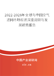 2022-2028年全球與中國空氣濾網市場現狀深度調研與發展趨勢報告