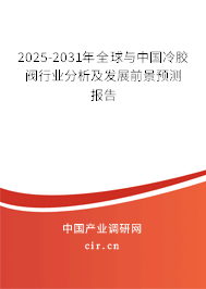 2025-2031年全球與中國(guó)冷膠閥行業(yè)分析及發(fā)展前景預(yù)測(cè)報(bào)告