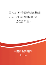 中國冷軋不銹鋼板材市場調(diào)研與行業(yè)前景預測報告（2024年版）