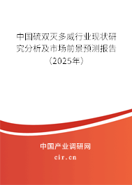 中國硫雙滅多威行業現狀研究分析及市場前景預測報告（2025年）