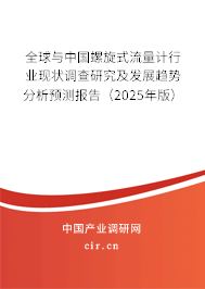 全球與中國螺旋式流量計行業現狀調查研究及發展趨勢分析預測報告（2025年版）