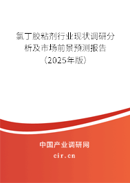 氯丁膠粘劑行業現狀調研分析及市場前景預測報告（2025年版）