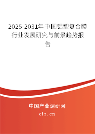 2025-2031年中國鋁塑復(fù)合膜行業(yè)發(fā)展研究與前景趨勢報告
