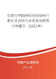 全球與中國綠碳化硅微粉行業現狀調研與未來發展趨勢分析報告（2024年）