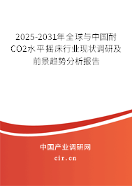 2025-2031年全球與中國耐CO2水平搖床行業現狀調研及前景趨勢分析報告