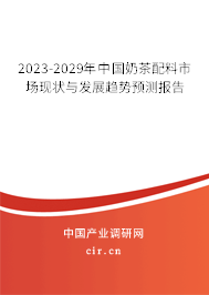 2023-2029年中國奶茶配料市場現狀與發展趨勢預測報告 2023-2029年中國奶茶配料市場現狀與發展趨勢預測報告