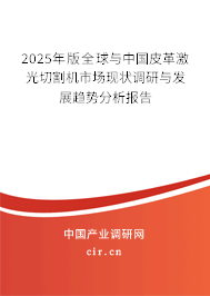 2025年版全球與中國皮革激光切割機市場現狀調研與發展趨勢分析報告