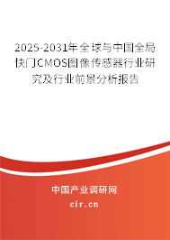 2025-2031年全球與中國全局快門CMOS圖像傳感器行業(yè)研究及行業(yè)前景分析報(bào)告