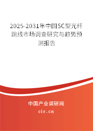 2025-2031年中國SC型光纖跳線市場調查研究與趨勢預測報告