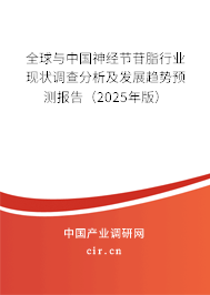 全球與中國神經節苷脂行業現狀調查分析及發展趨勢預測報告（2025年版）