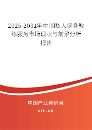 2025-2031年中國私人健身教練服務市場現狀與前景分析報告