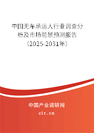 （最新）中國無車承運人行業(yè)調(diào)查分析及市場前景預(yù)測報告