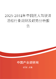 2025-2031年中國無人駕駛清潔船行業調研及趨勢分析報告