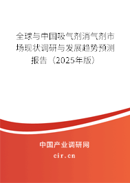 全球與中國(guó)吸氣劑消氣劑市場(chǎng)現(xiàn)狀調(diào)研與發(fā)展趨勢(shì)預(yù)測(cè)報(bào)告（2025年版）