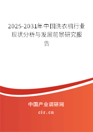 2025-2031年中國(guó)洗衣機(jī)行業(yè)現(xiàn)狀分析與發(fā)展前景研究報(bào)告