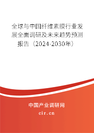 全球與中國纖維素膜行業(yè)發(fā)展全面調(diào)研及未來趨勢預(yù)測報告（2024-2030年）