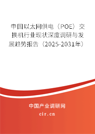 中國以太網(wǎng)供電（POE）交換機(jī)行業(yè)現(xiàn)狀深度調(diào)研與發(fā)展趨勢報(bào)告（2025-2031年）