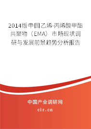 2014版中國(guó)乙烯-丙烯酸甲酯共聚物（EMA）市場(chǎng)現(xiàn)狀調(diào)研與發(fā)展前景趨勢(shì)分析報(bào)告