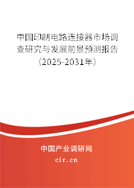 中國印制電路連接器市場調(diào)查研究與發(fā)展前景預(yù)測報(bào)告（2025-2031年）