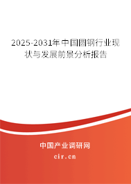 2025-2031年中國圓鋼行業(yè)現(xiàn)狀與發(fā)展前景分析報(bào)告