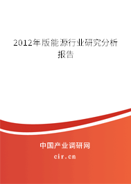 2012年版能源行業(yè)研究分析報(bào)告