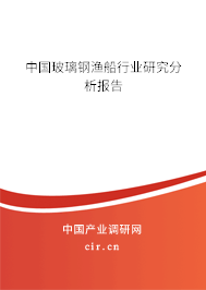 中國玻璃鋼漁船行業研究分析報告