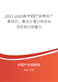 2023-2029年中國丁基橡膠產業研究、重點企業分析及投資前景分析報告