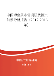 中國鉀金屬市場調研及投資前景分析報告（2012-2016年）