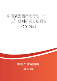 中國緊固圈產(chǎn)品行業(yè)“十二五”規(guī)劃研究分析報(bào)告（2012版）