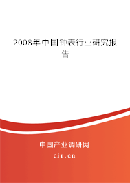 2008年中國鐘表行業研究報告