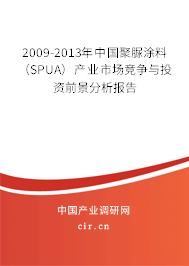 2009-2013年中國聚脲涂料（SPUA）產業市場競爭與投資前景分析報告