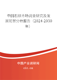 中國石硤市場調查研究及發(fā)展前景分析報告（2024-2030年）