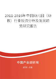 2011-2016年中國幼兒園（幼教）行業投資分析及發展趨勢研究報告