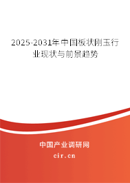 2025-2031年中國板狀剛玉行業(yè)現(xiàn)狀與前景趨勢