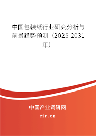 中國包裝紙行業研究分析與前景趨勢預測（2025-2031年）