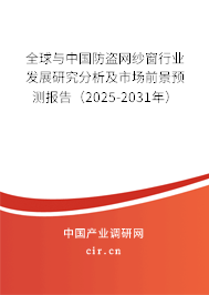 全球與中國防盜網紗窗行業發展研究分析及市場前景預測報告（2025-2031年）