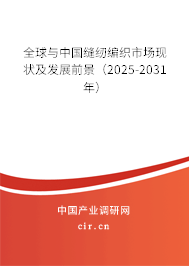 全球與中國縫紉編織市場現狀及發展前景（2025-2031年）