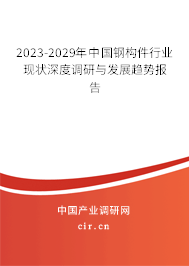 2023-2029年中國鋼構件行業現狀深度調研與發展趨勢報告 2023-2029年中國鋼構件行業現狀深度調研與發展趨勢報告