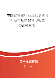 中國(guó)鋼簾線行業(yè)現(xiàn)狀調(diào)查分析及市場(chǎng)前景預(yù)測(cè)報(bào)告（2025年版）