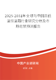 2025-2031年全球與中國高低溫恒溫箱行業研究分析及市場前景預測報告
