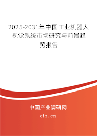 2025-2031年中國工業機器人視覺系統市場研究與前景趨勢報告