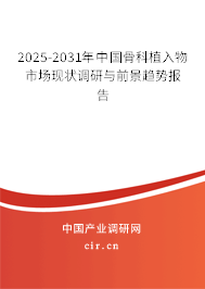 2024-2030年中國骨科植入物市場現狀調研與前景趨勢報告