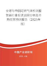 全球與中國(guó)可燃?xì)怏w檢測(cè)報(bào)警器行業(yè)現(xiàn)狀調(diào)研分析及市場(chǎng)前景預(yù)測(cè)報(bào)告（2025年版）