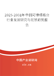 2025-2031年中國可伸縮看臺行業發展研究與前景趨勢報告