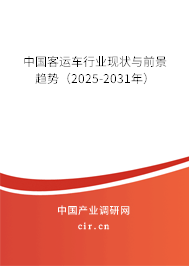 中國客運車行業現狀與前景趨勢（2025-2031年）