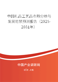 中國禮品工藝品市場分析與發展前景預測報告（2025-2031年）